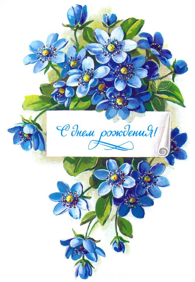 С днем рождения синие цветы