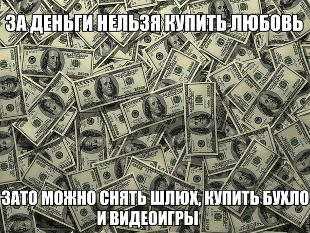За деньги нельзя купить любовь.