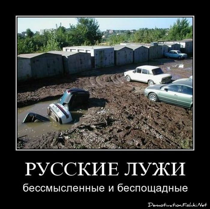 Русские лужи - бессмысленные и беспощадные.