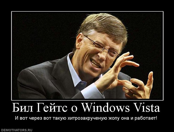 Бил Гейтс о Windows Vista.