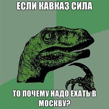 Если Кавказ сила, то почему надо ехать в Москву?