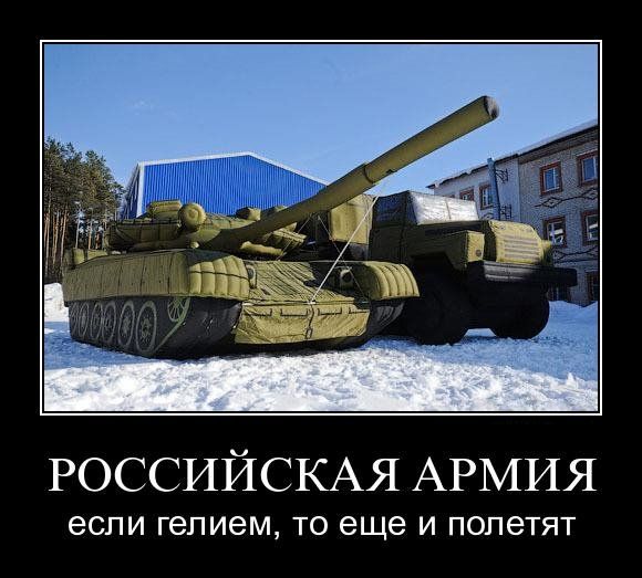 Российская армия - если гелием, то еще и полетят.
