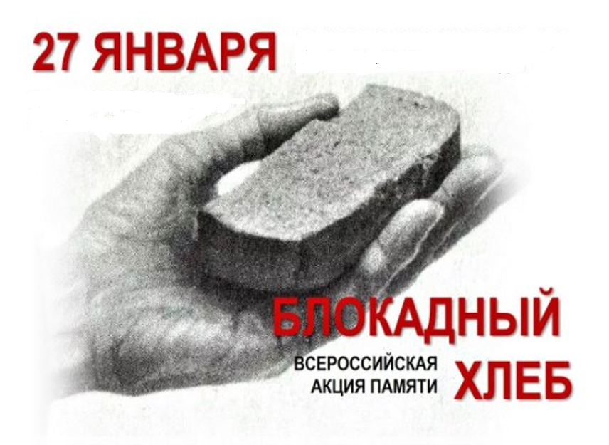 27 января - всероссийская акция памяти