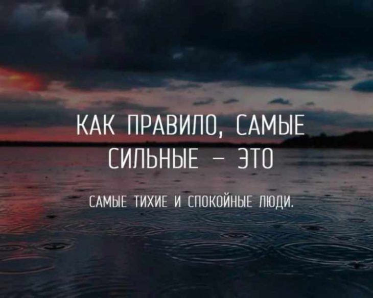 Как правило, самые сильные - это тихие и спокойные люди.