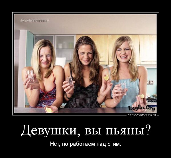 Девушки, вы пьяны?