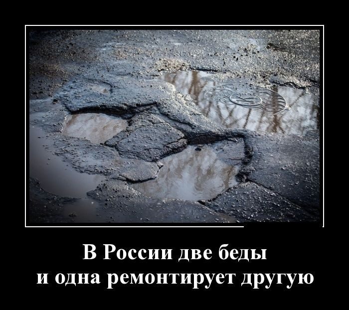 В России две беды и одна ремонтирует другую.
