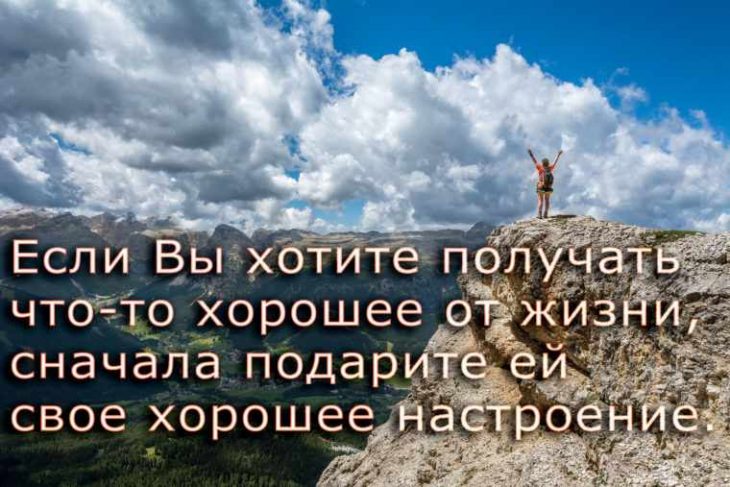 Если вы хотите получать что-то хорошее от жизни, сначала подарите ей свое хорошее настроение.