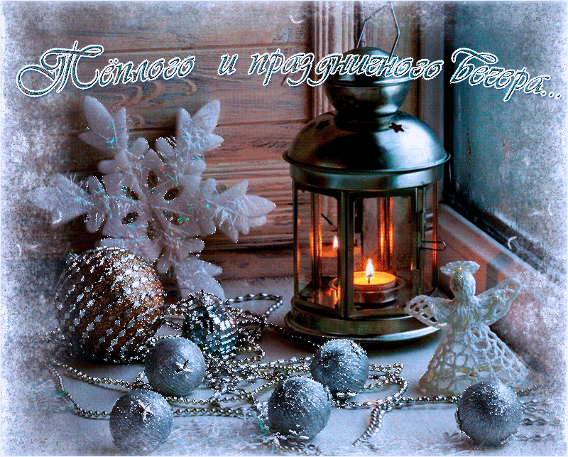 Красивые зимние открытки с пожеланиями доброго вечера. Уютного зимнего вечера. Доброго новогоднего вечера. Доброго зимнего вечера. Открытки уютного зимнего вечера.