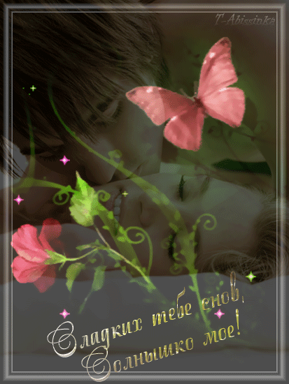 Красивая открытка сладких снов любимой женщине.