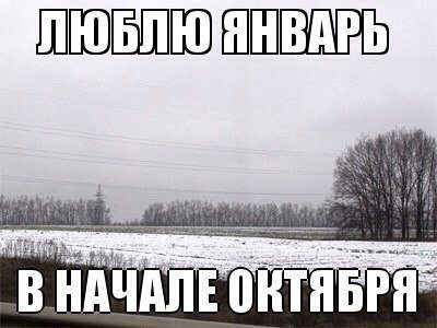 Люблю январь