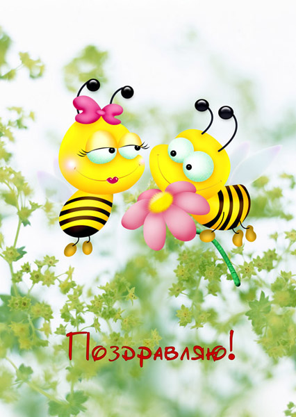 Две милые пчелки на женский праздник