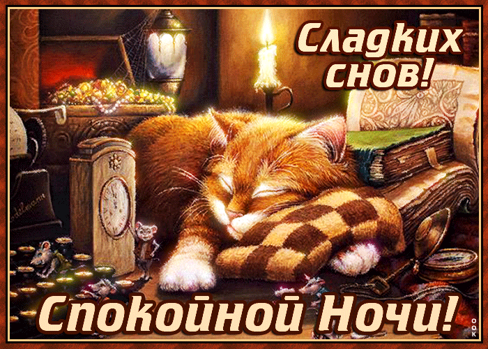 Открытка с котом и пожеланием Сладких снов!