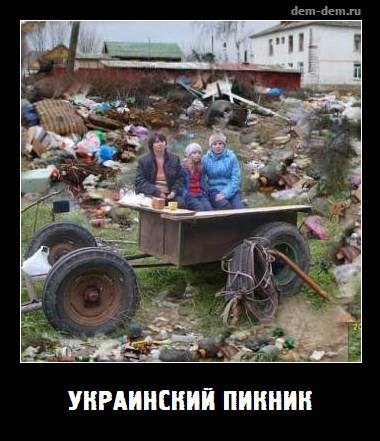 Украинский пикник)