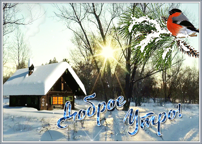 Зимняя деревня и надпись доброе утро