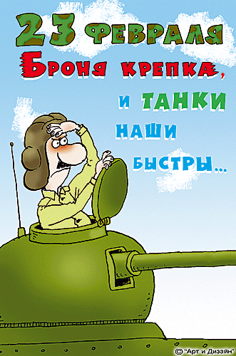 Прикольная гифка танкисту с 23 февраля