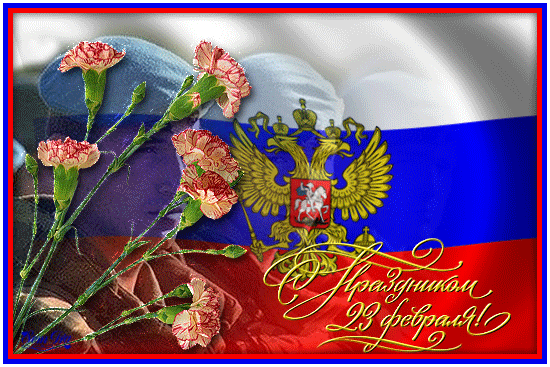 Анимация с флагом России и поздравлениями.