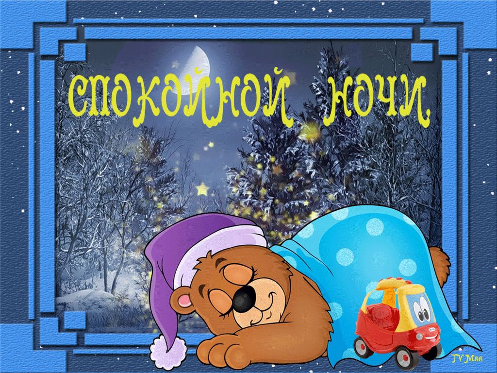 Пожелания спокойной зимней ночи и сладких снов.
