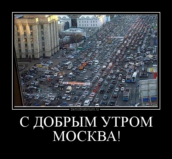 Прикольная картинка про Московские пробки.