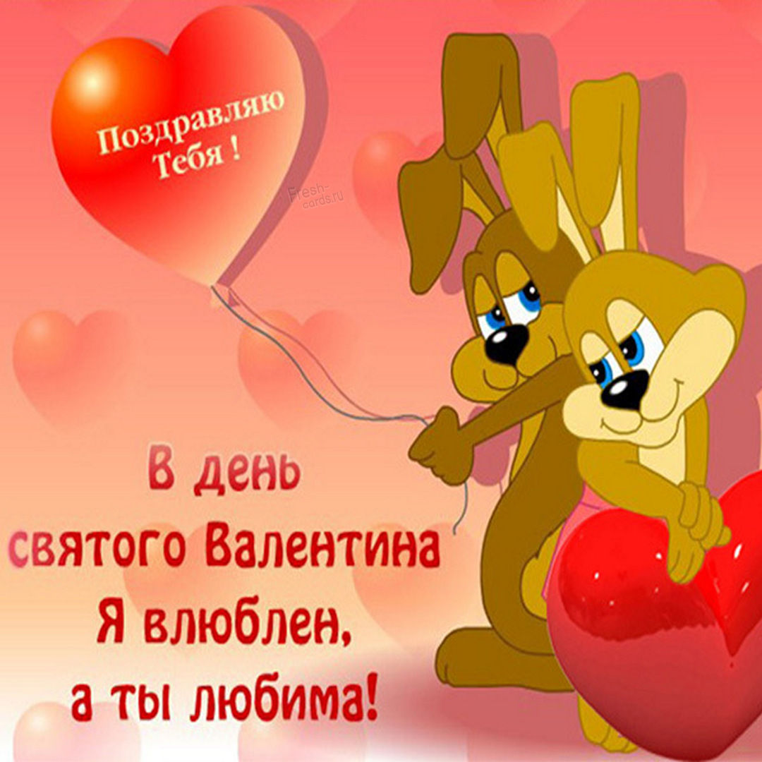В День Святого Валентина, Я влюблен, а ты любима!