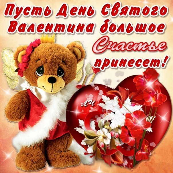 Пусть День Святого Валентина большое Счастье принесет!