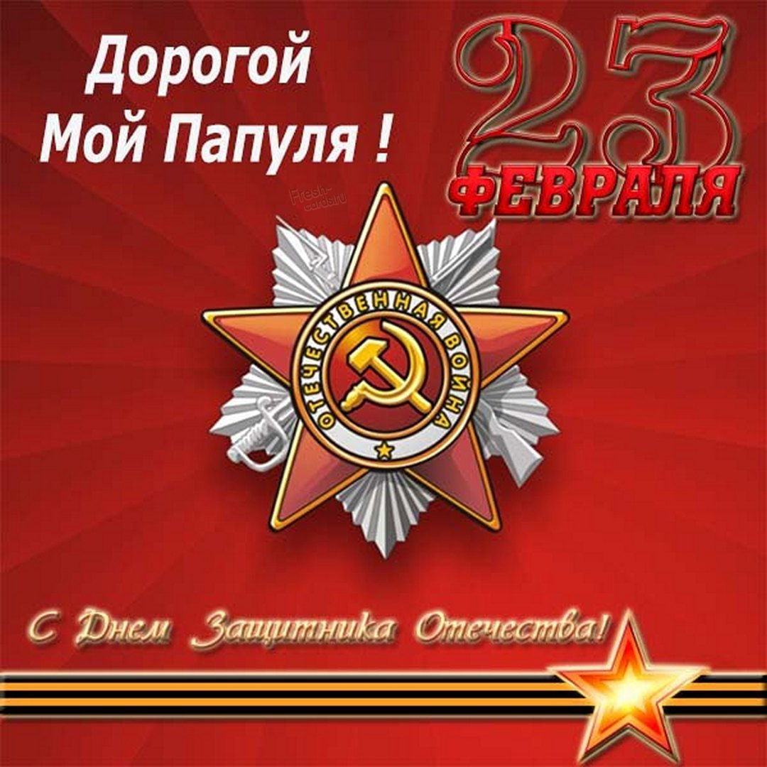 Советская открытка с 23 февраля папе.