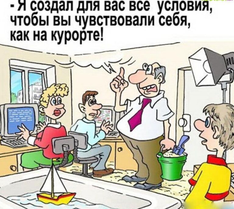 Коллеги картинки прикольные. Карикатуры про работу. Карикатуры на офисных работников. Анекдоты про работу. Смешные карикатуры про работу.