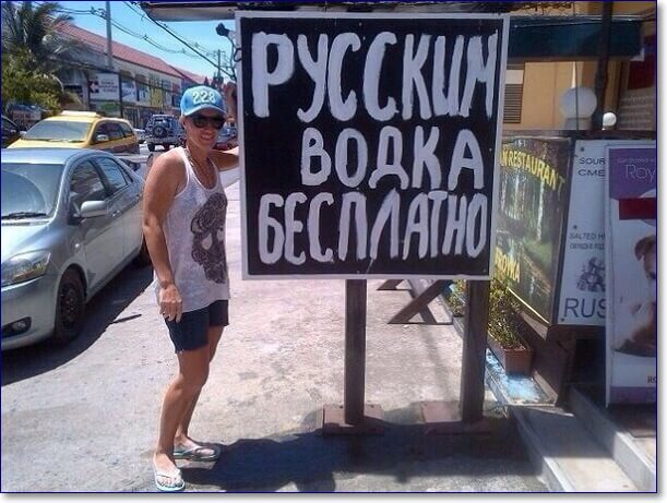 Русским водка бесплатно
