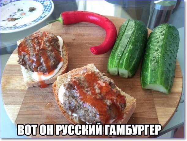 Вот он русский гамбургер