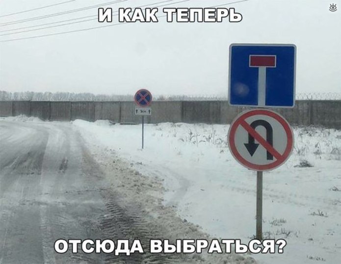 И как теперь отсюда выбраться