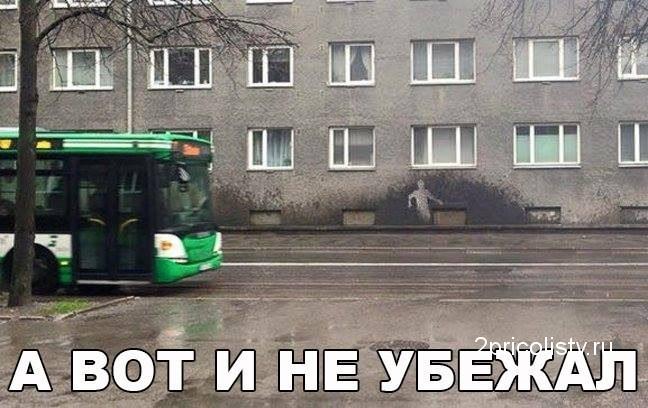 А вот и не убежал