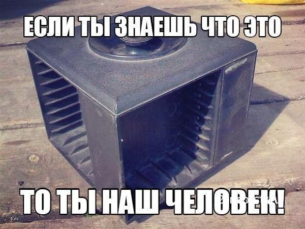 Если ты знаешь что это