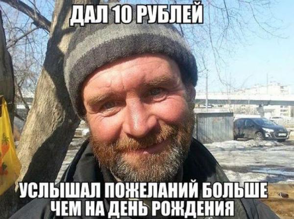 Дал десять рублей