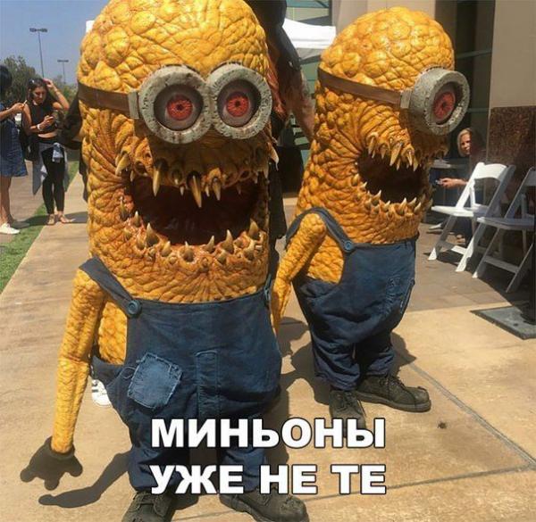 Миньоны уже не те