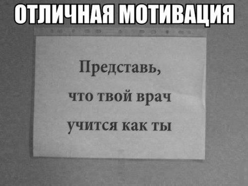 Отличная мотивация