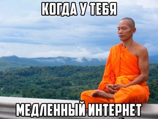 Когда у тебя медленный интернет