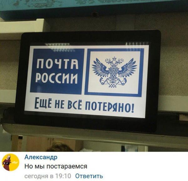 Почта россии еще не все потеряно