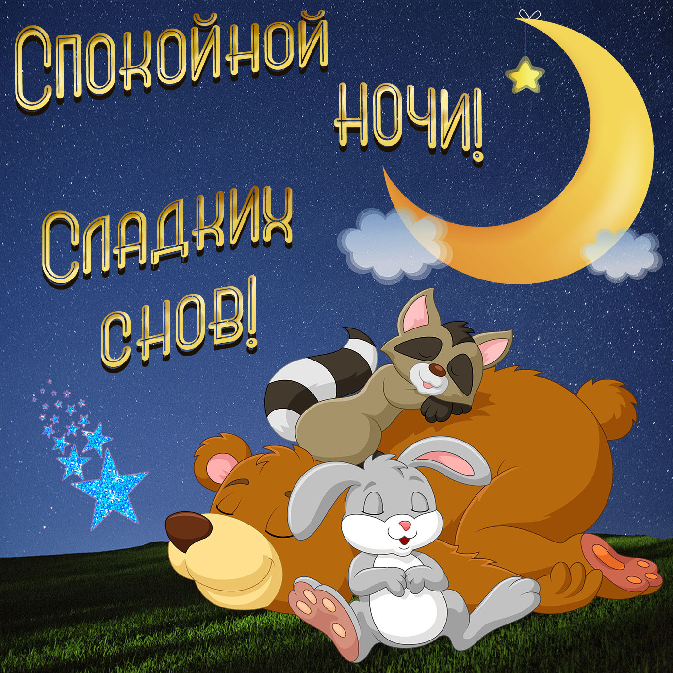 Февральская открытка с пожеланиями спокойной ночи, сладких снов.