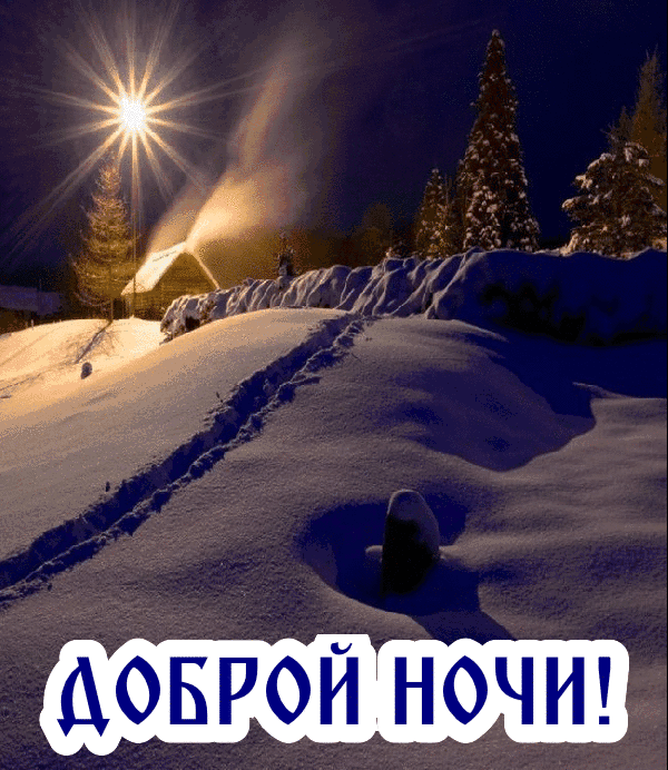 Зимняя открытка Доброй ночи!