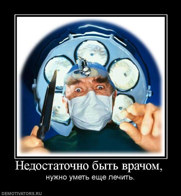 Недостаточно быть врачом))