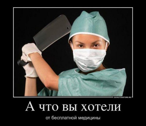 Бесплатная медицина)