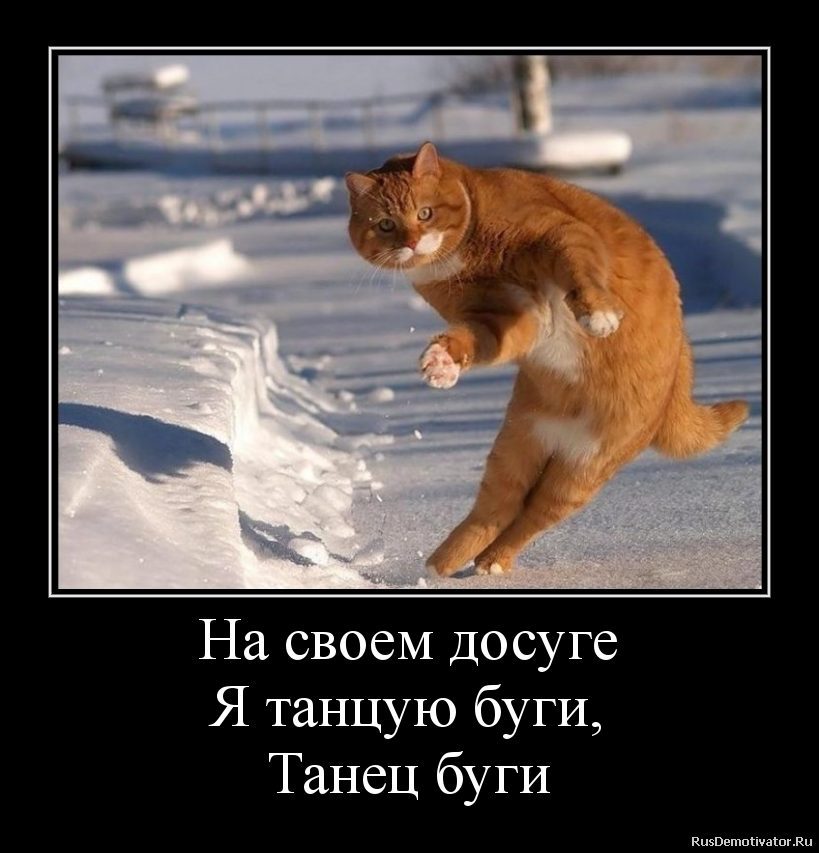 На своем досуге - я танцую буги))