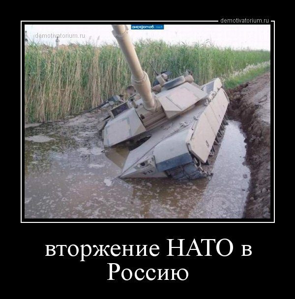 Вторжение НАТО в Россию.