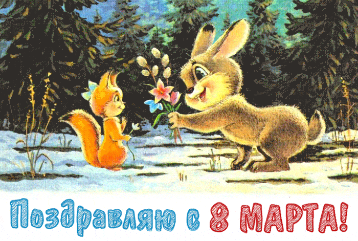 Советская картинка с поздравлениями на 8 марта.