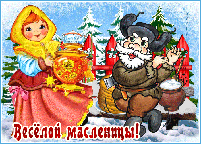 Анимированная открытка Счастливой Масленицы.