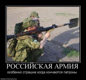 Российская армия особенно страшна, когда кончаются патроны.