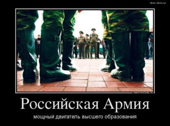Российская Армия - мощный двигатель высшего образования.