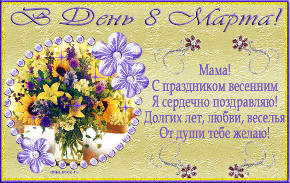 Букет цветов и поздравление маме на Международный Женский День.