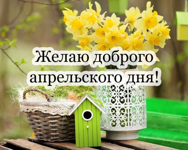 Желаю доброго апрельского дня!