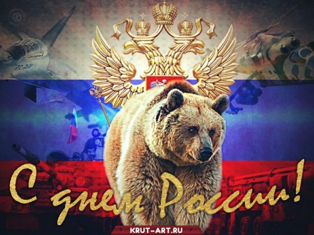 С днем России!