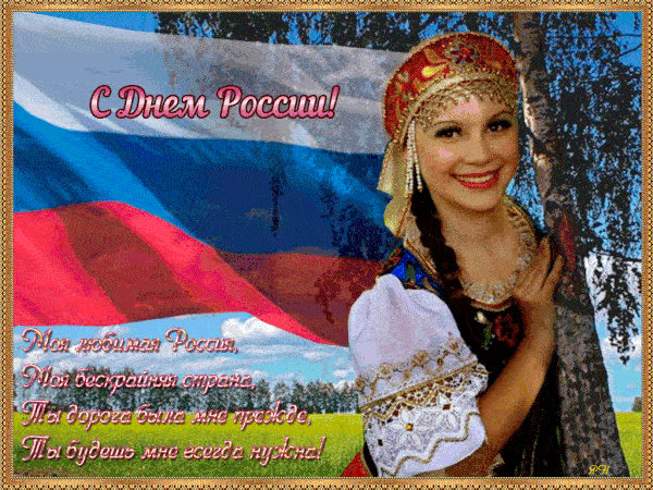 Пожелания на День России